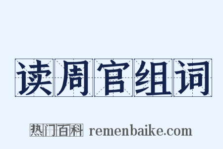 读周官组词是什么意思的图片